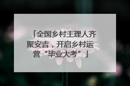 全国乡村主理人齐聚安吉，开启乡村运营“毕业大考”