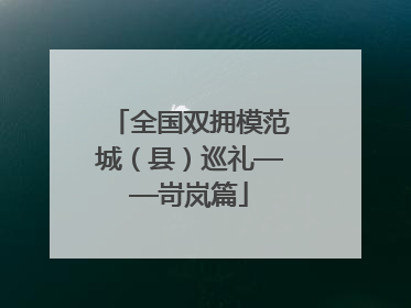 全国双拥模范城（县）巡礼——岢岚篇