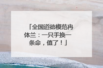全国道德模范冉体兰：一只手换一条命，值了！