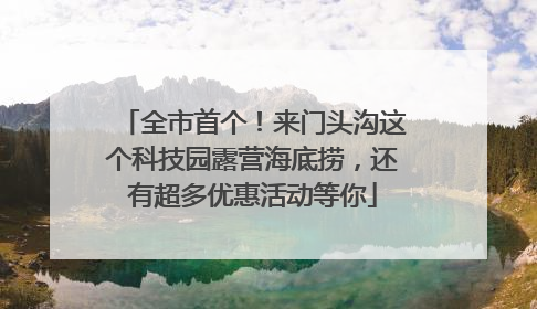全市首个！来门头沟这个科技园露营海底捞，还有超多优惠活动等你