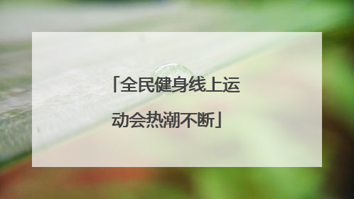 全民健身线上运动会热潮不断