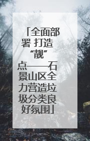 全面部署 打造“靓” 点——石景山区全力营造垃圾分类良好氛围