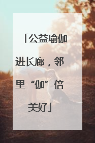 公益瑜伽进长廊，邻里“伽”倍美好
