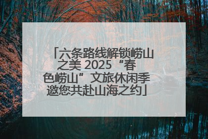 六条路线解锁崂山之美 2025“春色崂山”文旅休闲季邀您共赴山海之约