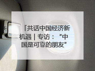 共话中国经济新机遇｜专访：“中国是可靠的朋友”——访马来西亚种植及原产业部副部长陈泓缣