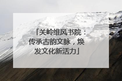 关岭维风书院：传承古韵文脉，焕发文化新活力