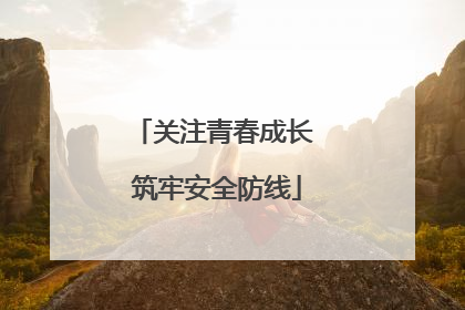 关注青春成长 筑牢安全防线