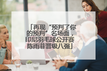 再现“预判了你的预判”名场面，印尼羽毛球公开赛陈雨菲晋级八强