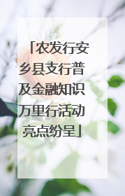农发行安乡县支行普及金融知识万里行活动亮点纷呈