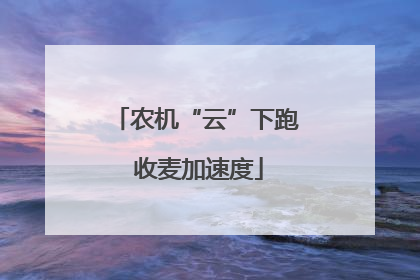 农机“云”下跑 收麦加速度