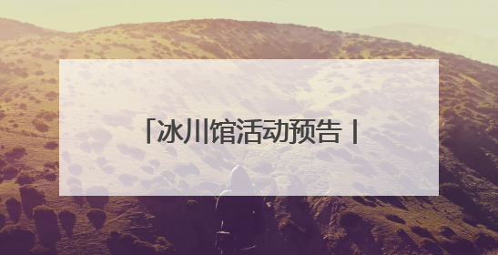 冰川馆活动预告丨开启时光之旅，探寻古生物的奥秘！