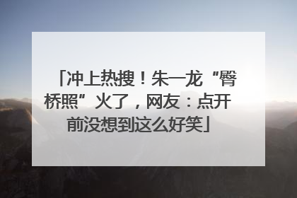 冲上热搜！朱一龙“臀桥照”火了，网友：点开前没想到这么好笑
