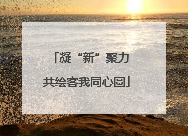 凝“新”聚力 共绘客我同心圆