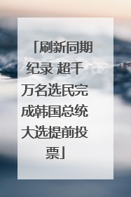 刷新同期纪录 超千万名选民完成韩国总统大选提前投票