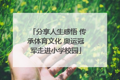 分享人生感悟 传承体育文化 奥运冠军走进小学校园