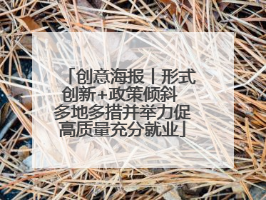 创意海报丨形式创新+政策倾斜 多地多措并举力促高质量充分就业
