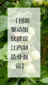创新驱动加快建设江西制造业强省