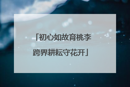 初心如故育桃李 跨界耕耘守花开