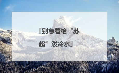 别急着给“苏超”泼冷水