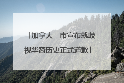 加拿大一市宣布就歧视华裔历史正式道歉