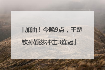 加油！今晚9点，王楚钦孙颖莎冲击3连冠