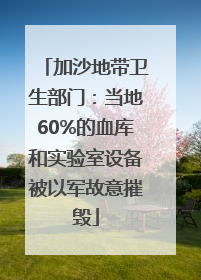 加沙地带卫生部门：当地60%的血库和实验室设备被以军故意摧毁