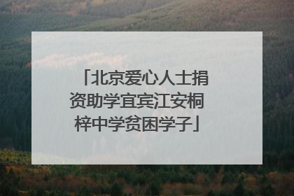 北京爱心人士捐资助学宜宾江安桐梓中学贫困学子