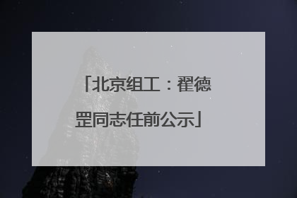 北京组工：翟德罡同志任前公示