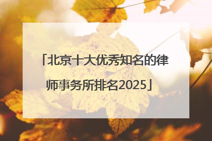 北京十大优秀知名的律师事务所排名2025