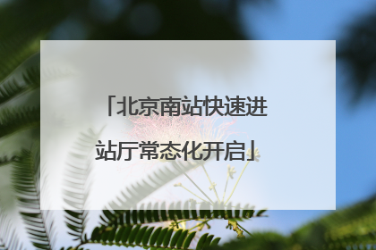 北京南站快速进站厅常态化开启