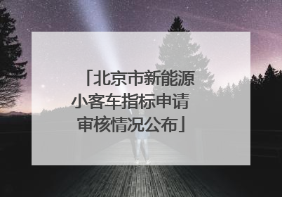 北京市新能源小客车指标申请审核情况公布