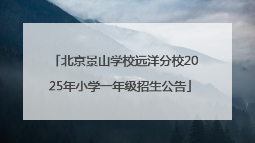 北京景山学校远洋分校2025年小学一年级招生公告