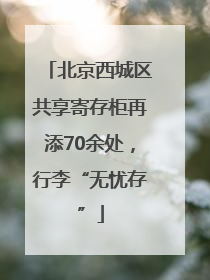 北京西城区共享寄存柜再添70余处，行李“无忧存”