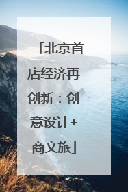 北京首店经济再创新：创意设计+商文旅