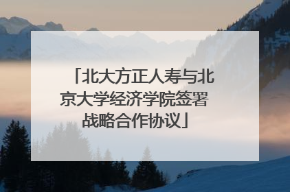 北大方正人寿与北京大学经济学院签署战略合作协议