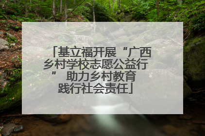 基立福开展“广西乡村学校志愿公益行” 助力乡村教育 践行社会责任