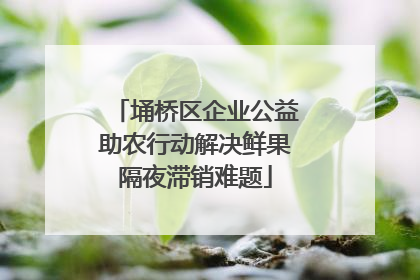 埇桥区企业公益助农行动解决鲜果隔夜滞销难题