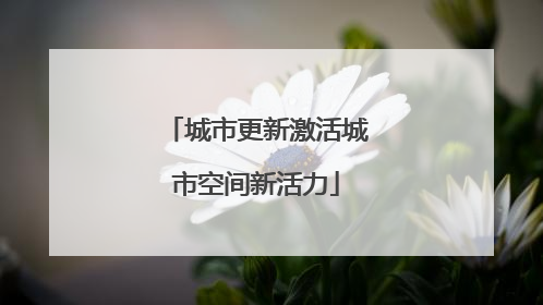 城市更新激活城市空间新活力