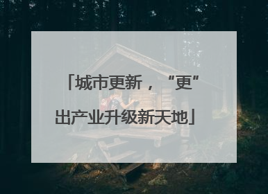 城市更新，“更”出产业升级新天地