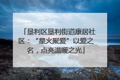 垦利区垦利街道康居社区：“星火聚爱”以爱之名，点亮温暖之光