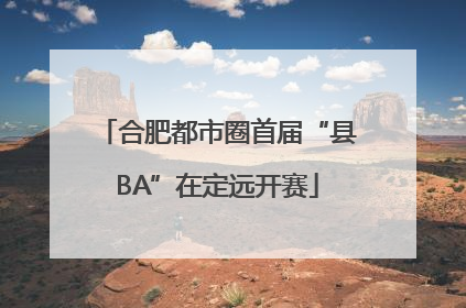 合肥都市圈首届“县BA”在定远开赛