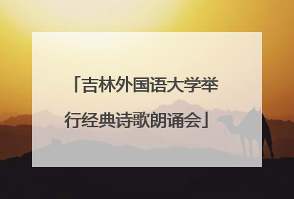 吉林外国语大学举行经典诗歌朗诵会