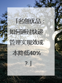 名创优品：如何通过快递管理实现效成本降低40%？