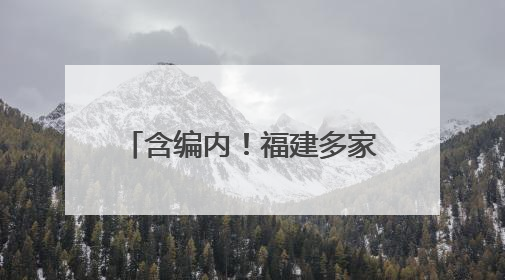 含编内！福建多家事业单位正在招人