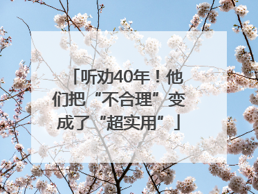听劝40年！他们把“不合理”变成了“超实用”