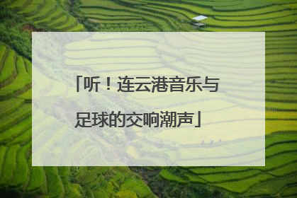 听！连云港音乐与足球的交响潮声