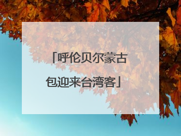 呼伦贝尔蒙古包迎来台湾客