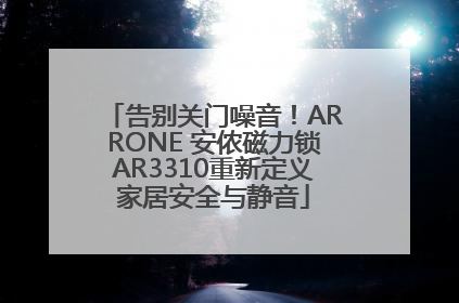 告别关门噪音！ARRONE 安侬磁力锁AR3310重新定义家居安全与静音