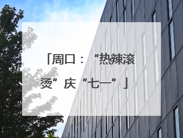 周口：“热辣滚烫”庆“七一”