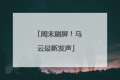 周末刷屏！马云最新发声